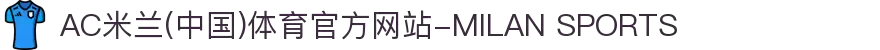 AC米兰(中国)体育官方网站-MILAN SPORTS
